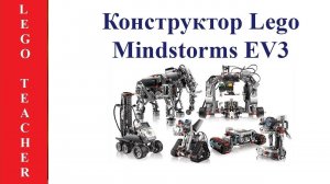 EV3 Lego. Робототехника для начинающих. EV3 Lego Mindstorms