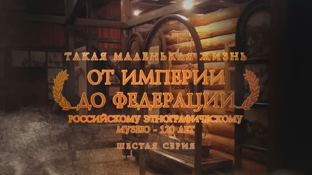 Телецикл "Такая маленькая жизнь". От Империи до Федерации. 6 серия