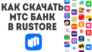 Как скачать МТС Банк в Rustore
