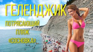 Геленджик 2024. Потрясающий пляж СОСНОВКА.