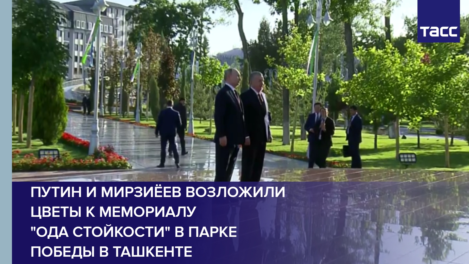 Путин и Мирзиёев возложили цветы к мемориалу "Ода стойкости" в Парке Победы в Ташкенте