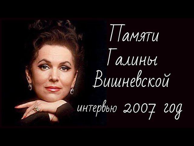 Интервью Галины Вишневской. 2007 год #памяти великой певицы #опера #коллекция