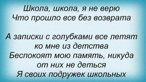 Слова песни Любовные истории - Школа