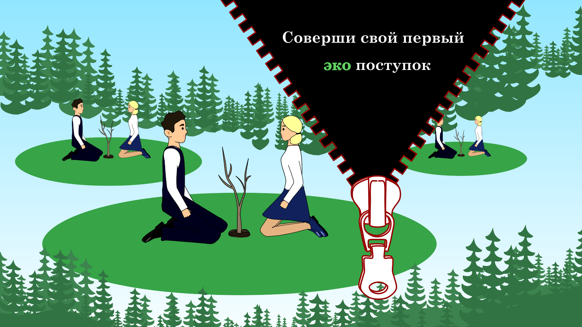 Первый эко поступок. Мультфильм