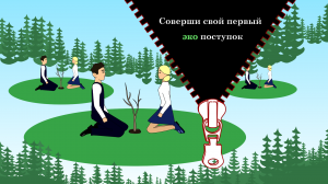 Первый эко поступок. Мультфильм