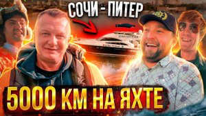 На ЯХТЕ из СОЧИ в Санкт-Петербург #10 Вернулись ДОМОЙ! Идём по ЛАДОГЕ! 5000 КМ на ЯХТЕ!