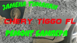 Ремонт бампера Чери Тигго ФЛ. Замена туманки и подкрылка #черитиго #chery