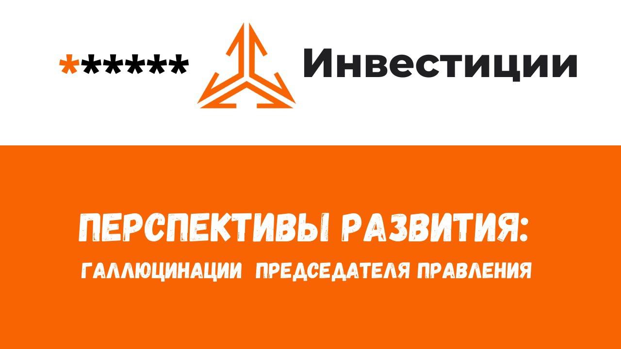 Перспективы развития УК «Арсагера»: галлюцинации Председателя Правления