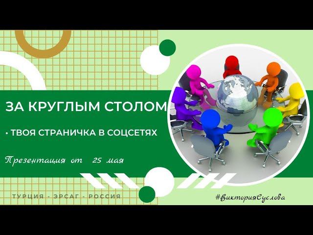 За круглым столом 25 мая. Твоя страничка в соцсетях.