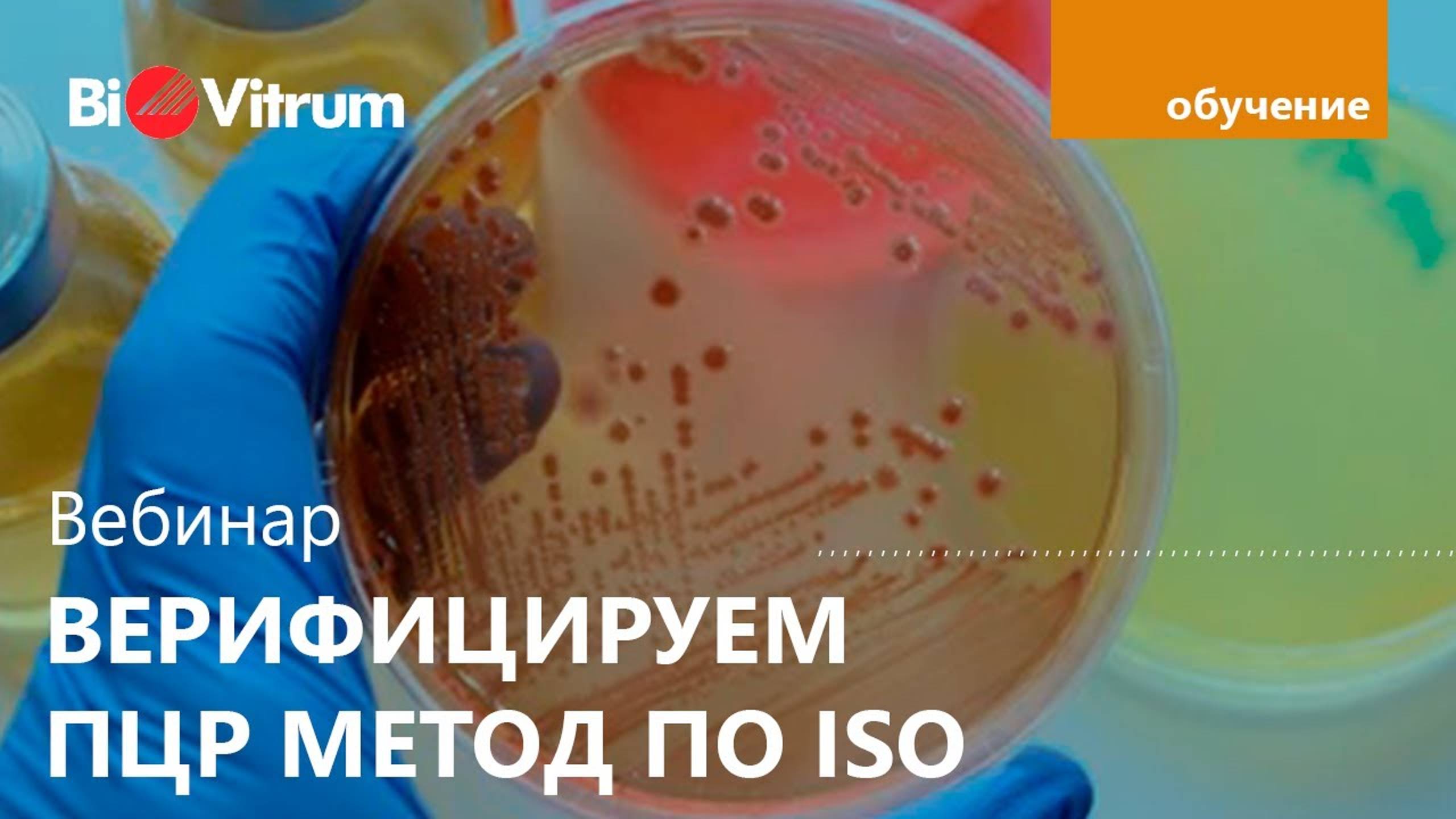 Вебинар "Верификация ПЦР метода по ISO"