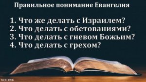 "Правильное понимание Евангелия". В. Буланов. МСЦ ЕХБ