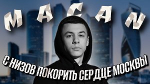 MACAN - «Покорить сердце Москвы за одну ночь»