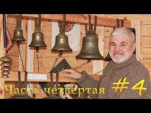 Александр Лапшин, физика звука, технологии изготовления колоколов. Колокол "звучит крестом".Часть 4