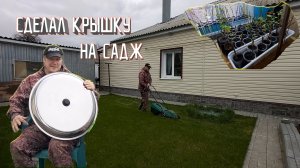 Крышка на садж | Кошу газон | Черенки винограда