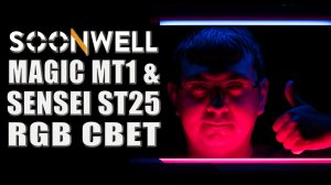 SOONWELL MT1 и ST25 | Два замечательных RGB Tube светильника | Качество, влагозащита, мощность