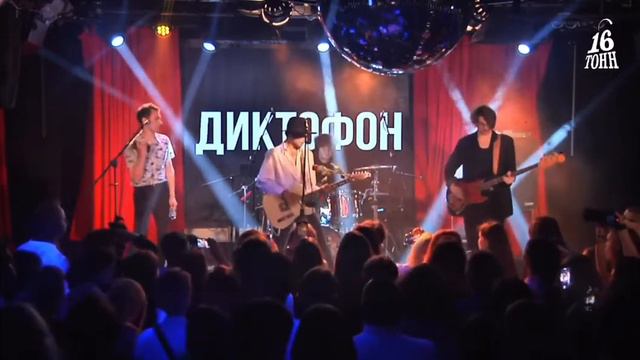 Диктофон - Звёзды всегда хороши особенно ночью (13.07.2022 live at 16 тонн) смотреть онлайн