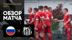 Россия (U-21) - Сантос. Обзор товарищеского матча 14.10.2023