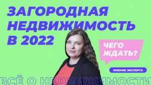 Загородная недвижимость 2022: чего ждать и стоит ли покупать сейчас дом?