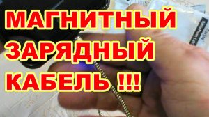 Как не испортить зарядное гнездо телефона ! МАГНИТНЫЙ ЗАРЯДНЫЙ КАБЕЛЬ ДЛЯ ТЕЛЕФОНОВ с ПОДСВЕТКОЙ !