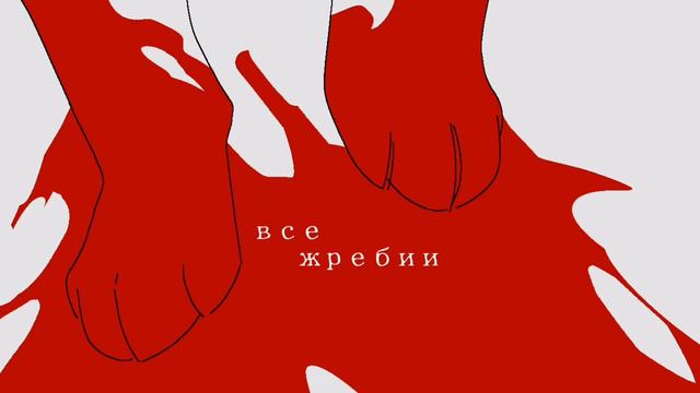 nothing left // ничего не осталось // animatic смотреть онлайн