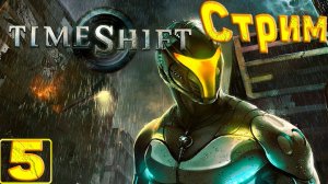 Cтрим прохождение игры TimeShift Часть 5