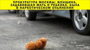 СРОЧНО!!! Женщина, задавившая мать и ребенка, была в наркотическом опьянении