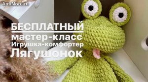 Амигуруми: схема Комфортер Лягушонок | Игрушки вязаные крючком