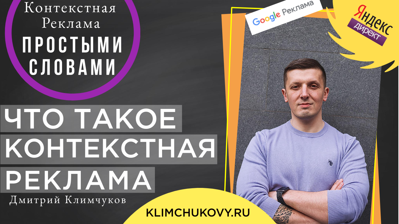 Что такое контекстная реклама простыми словами! Как выглядит и как работает контекстная реклама!