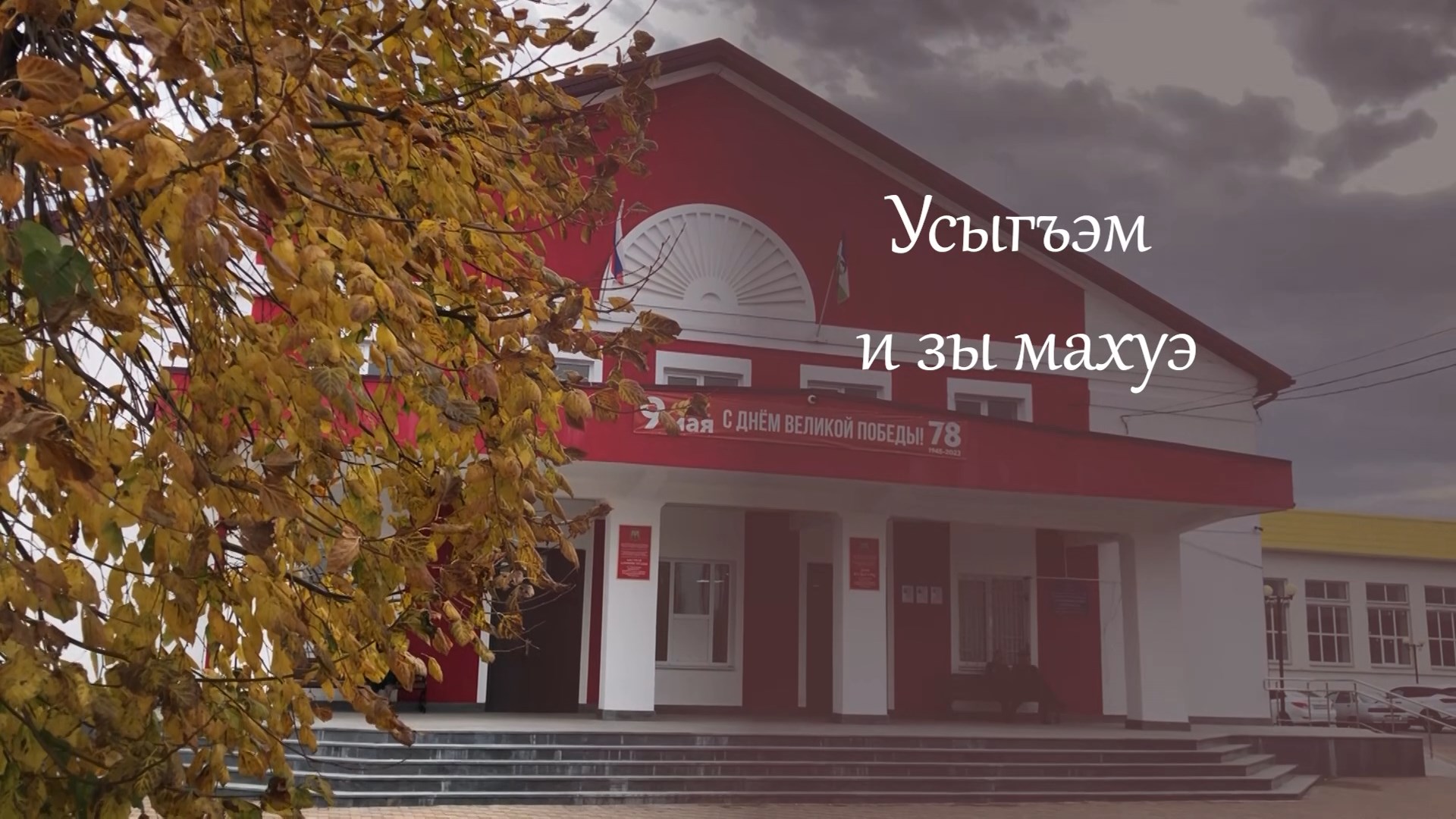 «Усыгъэм и зы махуэ» (Один день поэзии)