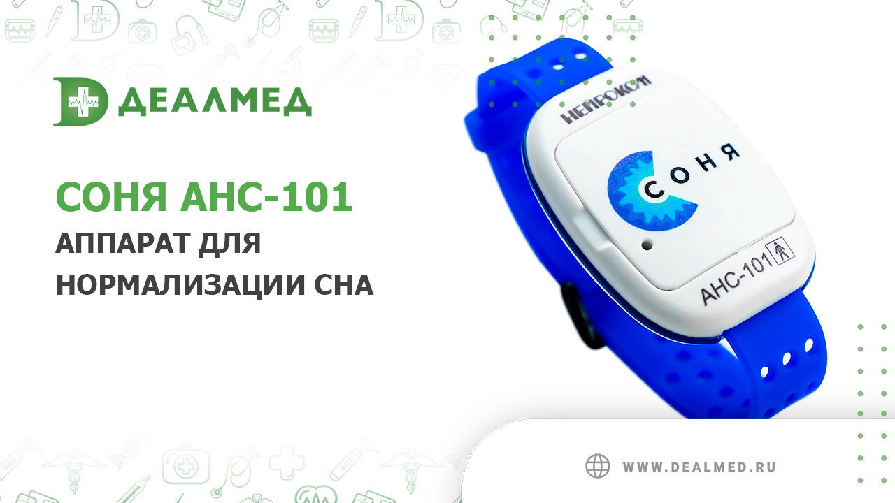 Аппарат для нормализации сна СОНЯ типа АНС-101