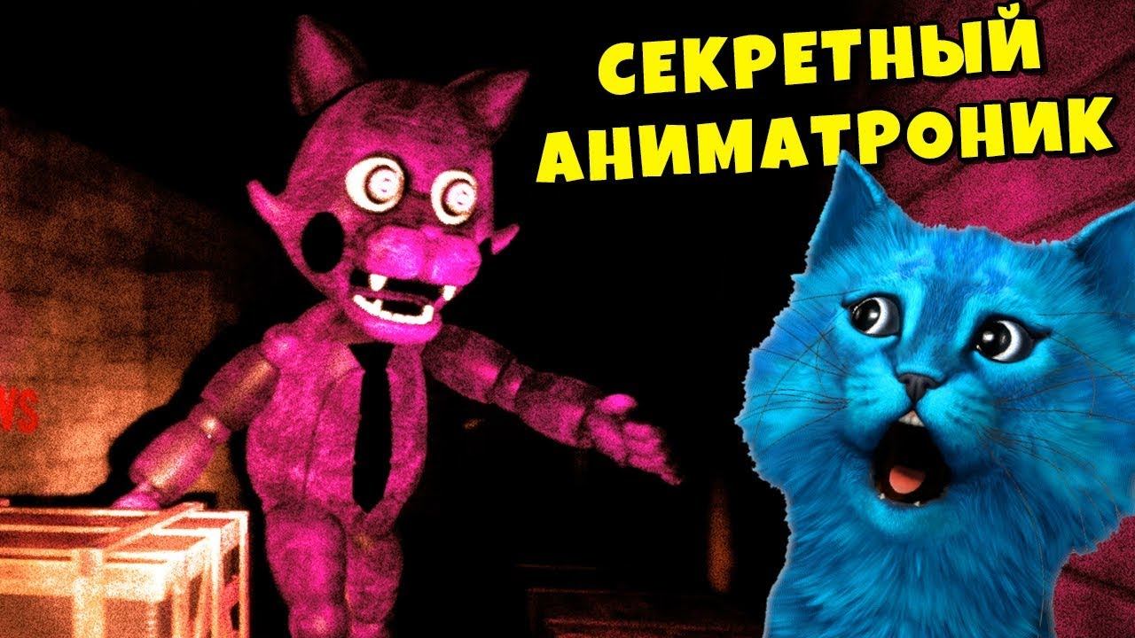 Котенок лайк аниматроники. Котенок лайк аниматроники. Котёнок лайк фнаф. Кот лайк и аниматроники. Котёнок лайк фнаф.