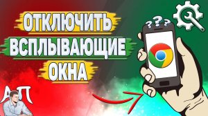 Как отключить всплывающие окна в Гугл Хроме?