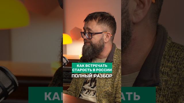 Как стареть в России? Почему старики не социальны? Старость - это бедность? ДМИТРИЙ РОГОЗИН