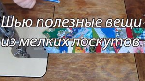 Ни один лоскутик не пропадет Все в дело