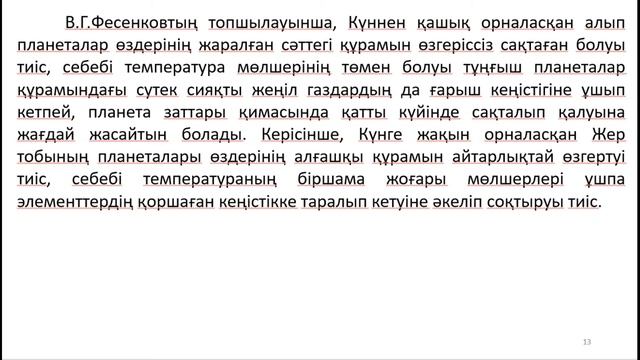 3 Жердің жаралуы және оның тұтас планета ретінде геологиялық дамуына дейінгі эволюциясы смотреть онлайн