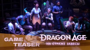 Dragon Age: The Veilguard 2024 | Dragon Age: На страже Завесы 2024 | Трейлер на русском языке