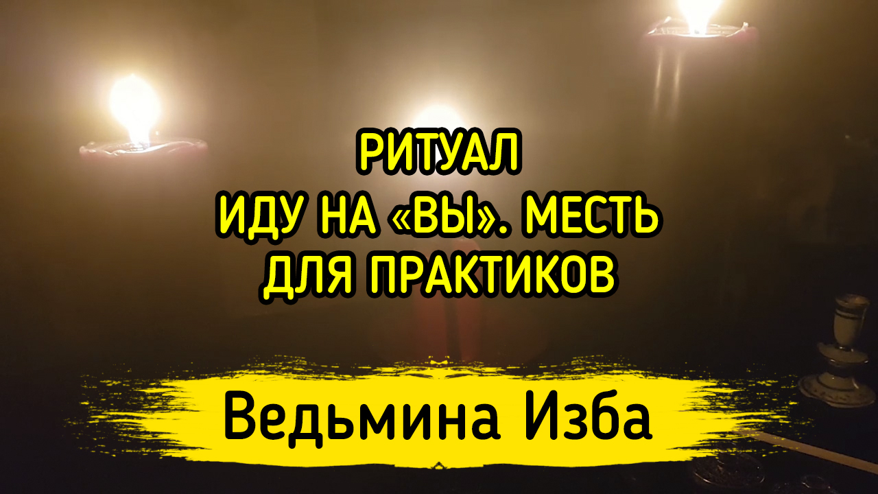 ИДУ НА "ВЫ".  МЕСТЬ. ДЛЯ ПРАКТИКОВ. ВЕДЬМИНА ИЗБА ▶️ ИНГА ХОСРОЕВА