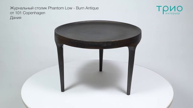 Журнальный столик Phantom Low - Burn Antique от 101 Copenhagen