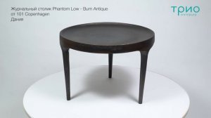 Журнальный столик Phantom Low - Burn Antique от 101 Copenhagen