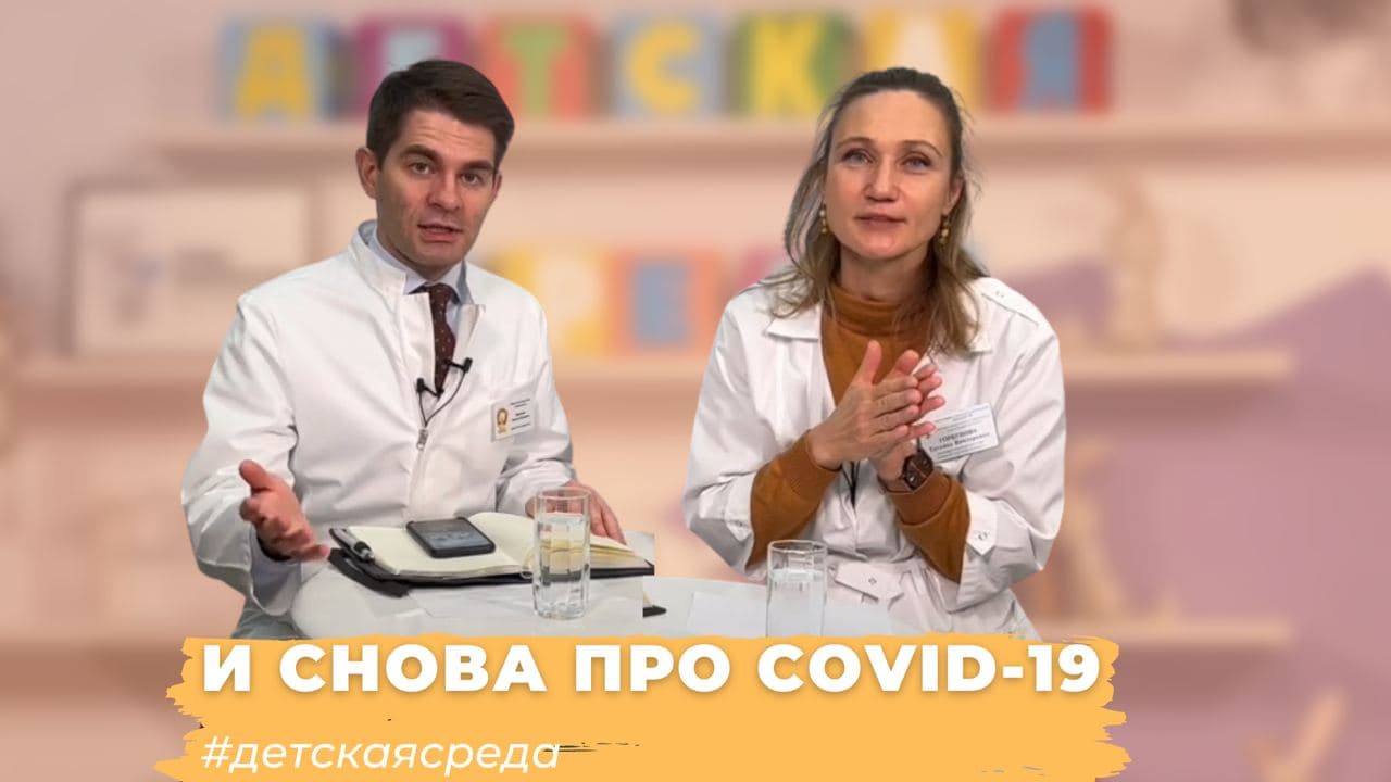 #ДЕТСКАЯСРЕДА И СНОВА ПРО COVID-19. НОВОЕ О ЗАБОЛЕВАНИИ И ГЛАВНОЕ О ВАКЦИНАЦИИ