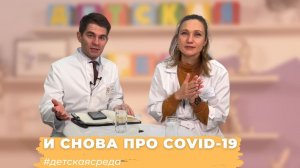 #ДЕТСКАЯСРЕДА И СНОВА ПРО COVID-19. НОВОЕ О ЗАБОЛЕВАНИИ И ГЛАВНОЕ О ВАКЦИНАЦИИ