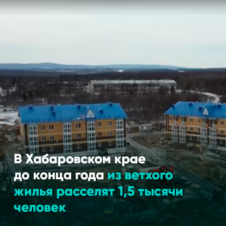 В Хабаровском крае до конца года из ветхого жилья расселят 1,5 тыс. человек