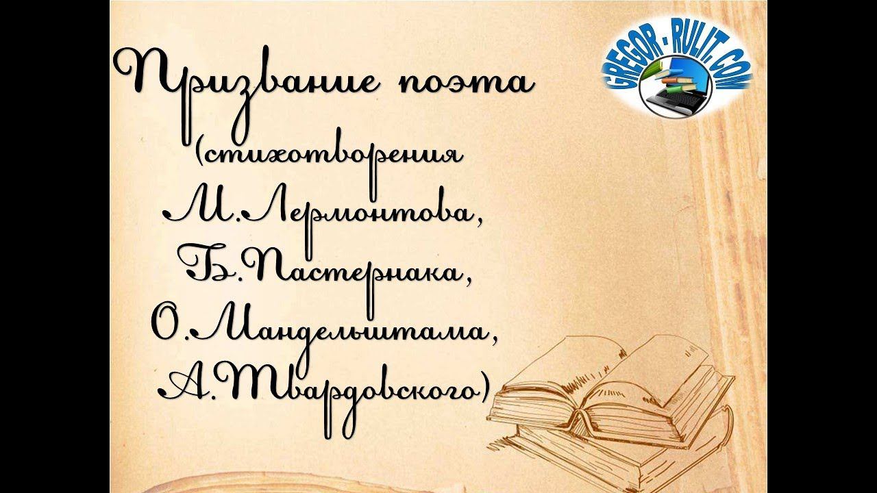 Призвание поэта