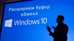 Расширение буфера обмена Windows 10 / ускорение работы в Windows 10