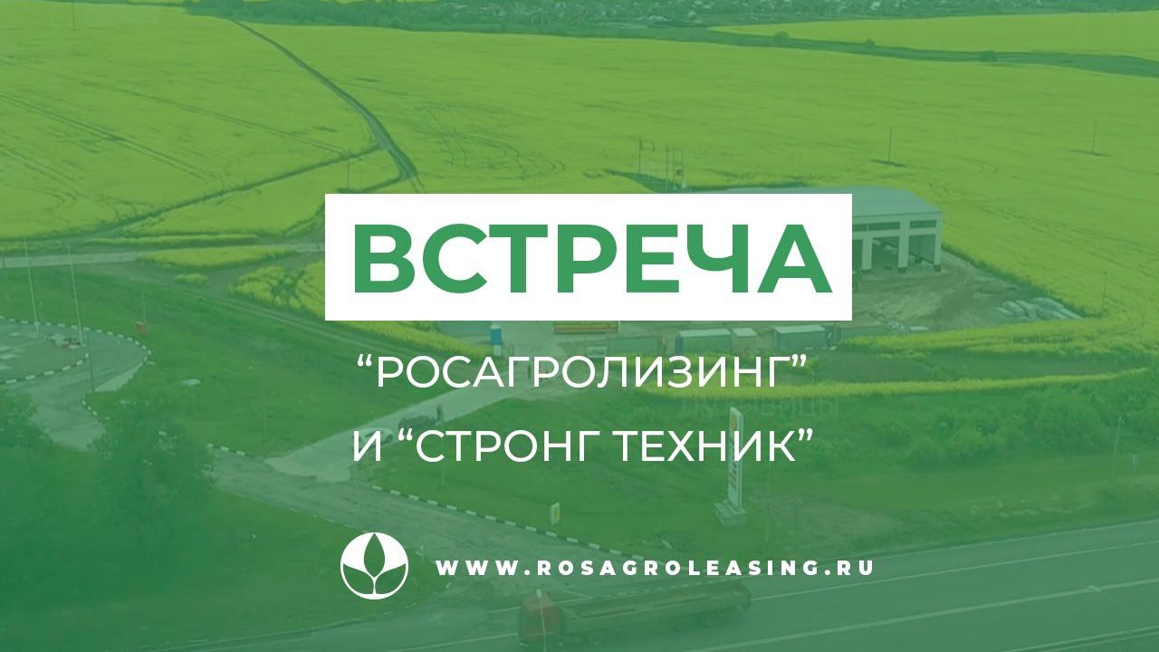Росагролизинг логотип. Стронг техник день поля. Стронг техник МО.