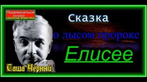 Сказка о лысом пророке Елисее ,Саша Чёрный , читает Павел Беседин