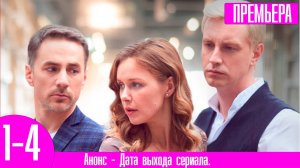 Одноклассники. Бывших не бывает 1,2,3,4 серия (сериал 2024)