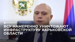 ВСУ намеренно уничтожают инфраструктуру Харьковской области