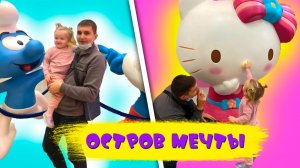 Остров мечты