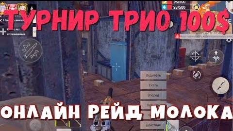 ТУРНИР ТРИО НА 100$ ОНЛАЙН РЕЙД #last #lios Rust